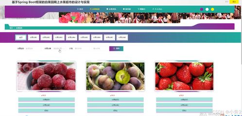 springboot vue框架的白果园网上水果超市的设计与实现 计算机毕业设计